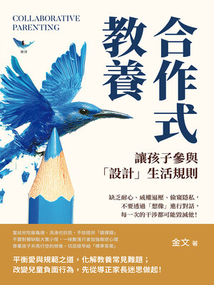 cover image of 合作式教養，讓孩子參與「設計」生活規則